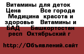 Витамины для деток › Цена ­ 920 - Все города Медицина, красота и здоровье » Витамины и БАД   . Башкортостан респ.,Октябрьский г.